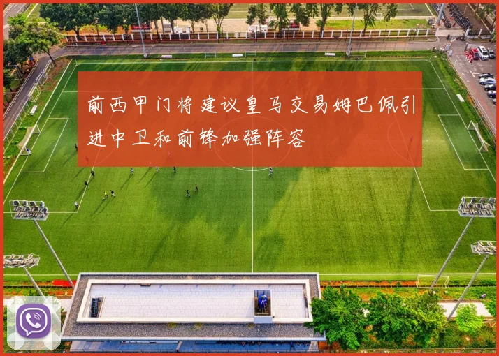 前西甲门将建议皇马交易姆巴佩引进中卫和前锋加强阵容