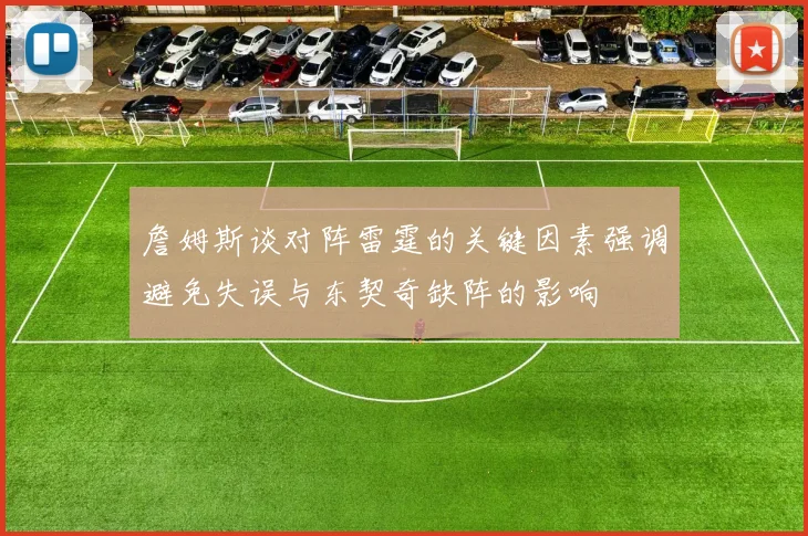 詹姆斯谈对阵雷霆的关键因素强调避免失误与东契奇缺阵的影响