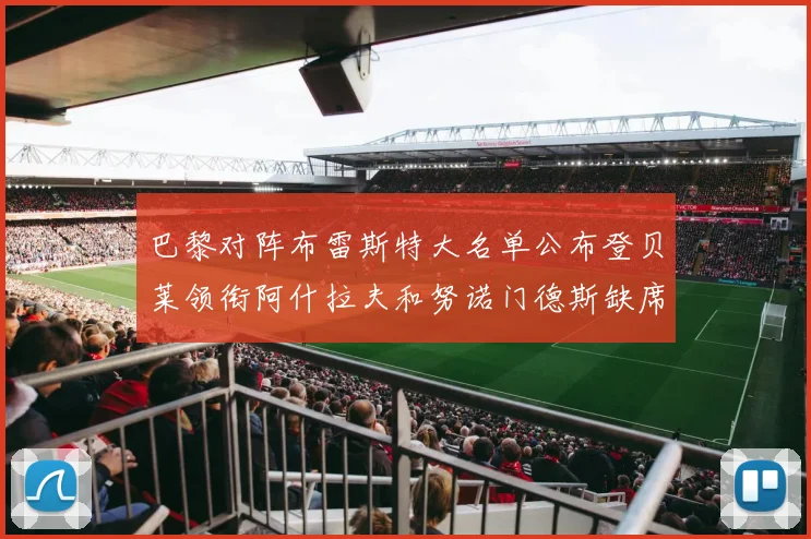 巴黎对阵布雷斯特大名单公布登贝莱领衔阿什拉夫和努诺门德斯缺席