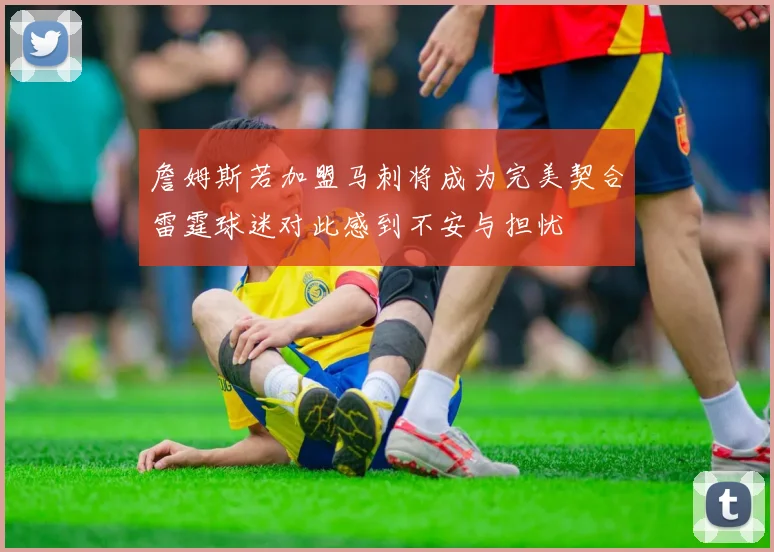 詹姆斯若加盟马刺将成为完美契合雷霆球迷对此感到不安与担忧